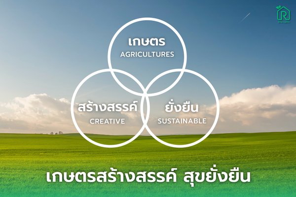 Rak bann Keid Reveal the Vision To Young Smart Farmer Creative Agriculture Sustainable Happiness