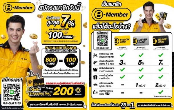 B Quik ชวนสมัครสมาชิก B-MEMBER รับส่วนลดสูงสุด 7% สะสมคะแนนแลกรับสิทธิ ...